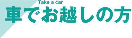 車でお越しの方