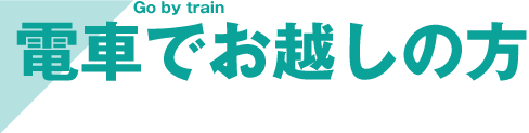 電車でお越しの方