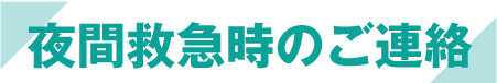 夜間救急時のご連絡