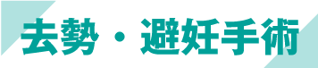 去勢・避妊手術