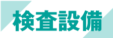 検査設備