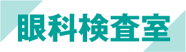 眼科検査室