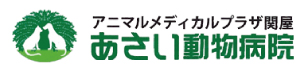 あさい動物病院