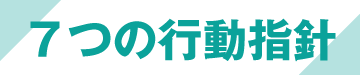 7つの行動指針