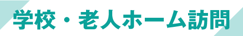 学校・老人ホーム訪問