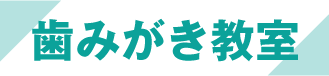 歯みがき教室