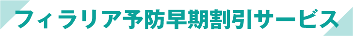 フィラリア予防早期割引サービス