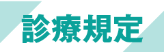 診療規定