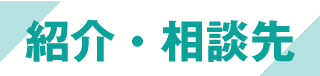 紹介・相談先