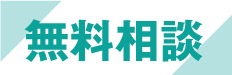 無料相談