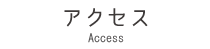 アクセス