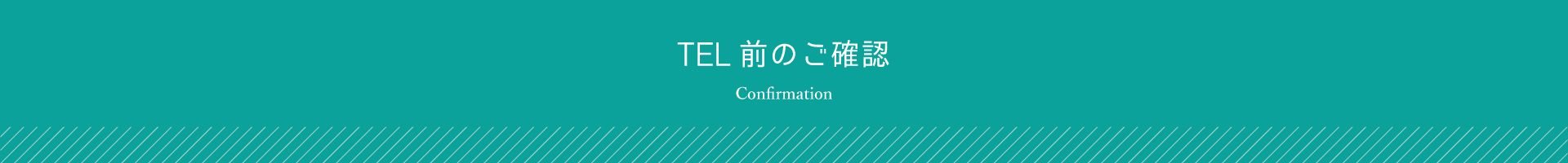 お電話の前のご確認