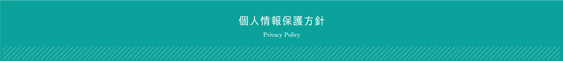 個人情報保護方針