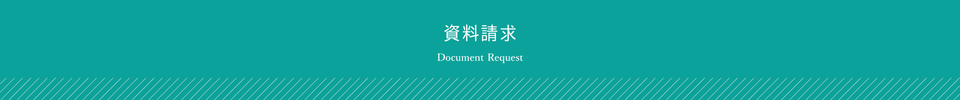 資料請求