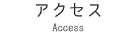 アクセス