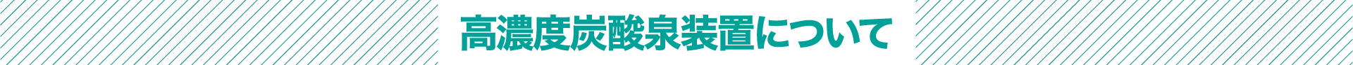 高濃度炭酸泉装置について